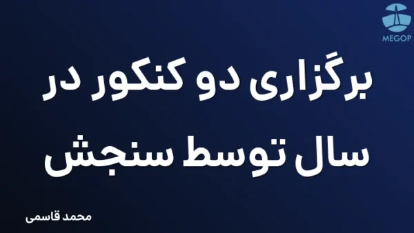 برگزاری دو کنکور در سال توسط سنجش