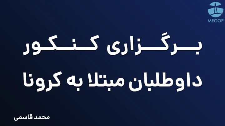 برگزاری کنکور داوطلبان مبتلا به کرونا