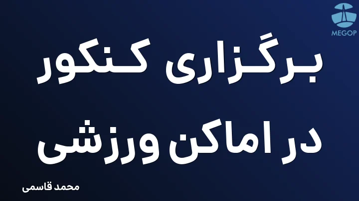 برگزاری کنکور در اماکن ورزشی