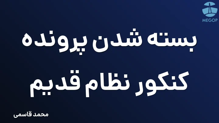 بسته شدن پرونده کنکور نظام قدیم