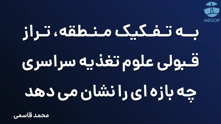 به تفکیک منطقه، تراز قبولی علوم تغذیه سراسری چه بازه ای را نشان می دهد