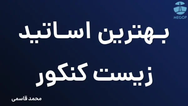 بهترین اساتید زیست کنکور