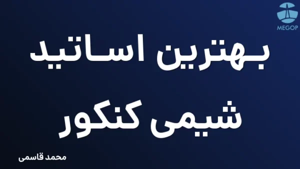 بهترین اساتید شیمی کنکور