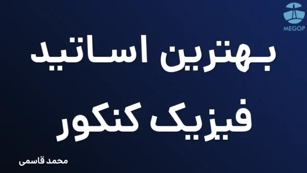 بهترین اساتید فیزیک کنکور
