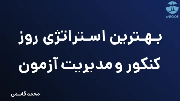 بهترین استراتژی روز کنکور و مدیریت آزمون