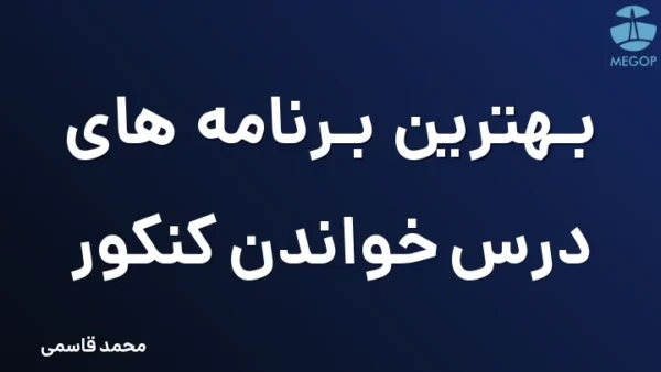 بهترین برنامه های درس خواندن کنکور