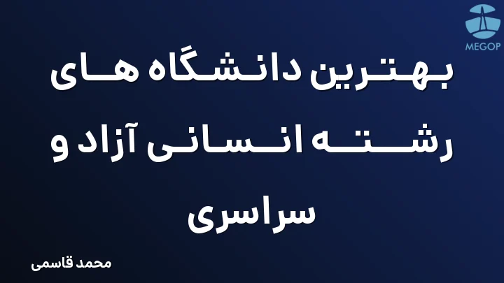بهترین دانشگاه های رشته انسانی آزاد و سراسری