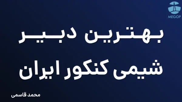 بهترین دبیر شیمی کنکور ایران