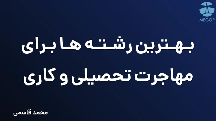 بهترین رشته ها برای مهاجرت تحصیلی و کاری