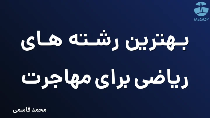 بهترین رشته های ریاضی برای مهاجرت