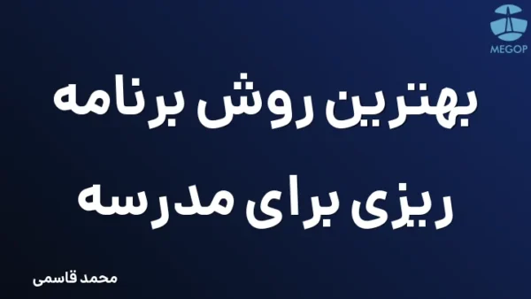 بهترین روش برنامه ریزی برای مدرسه