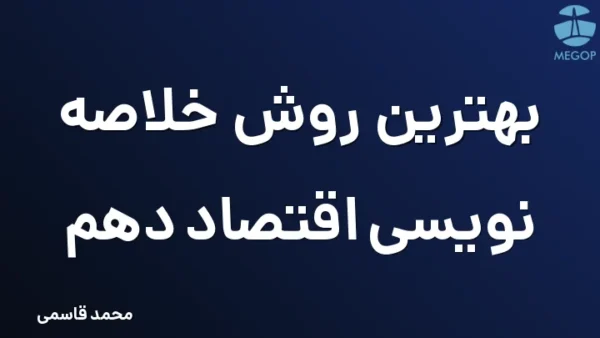 بهترین روش خلاصه نویسی اقتصاد دهم