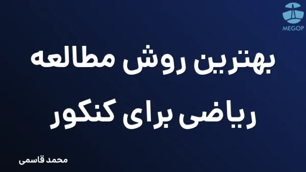 بهترین روش مطالعه ریاضی برای کنکور