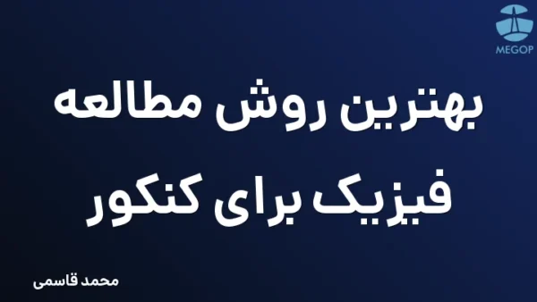 بهترین روش مطالعه فیزیک برای کنکور