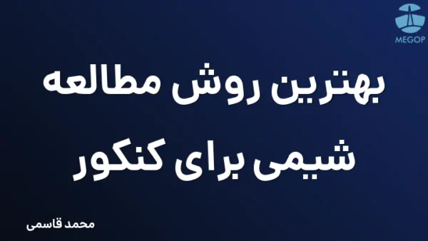 بهترین روش مطالعه شیمی برای کنکور