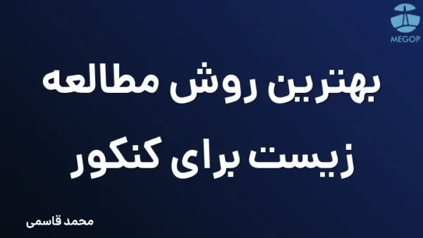 بهترین روش مطالعه زیست برای کنکور