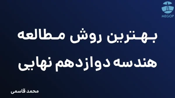 بهترین روش مطالعه هندسه دوازدهم نهایی