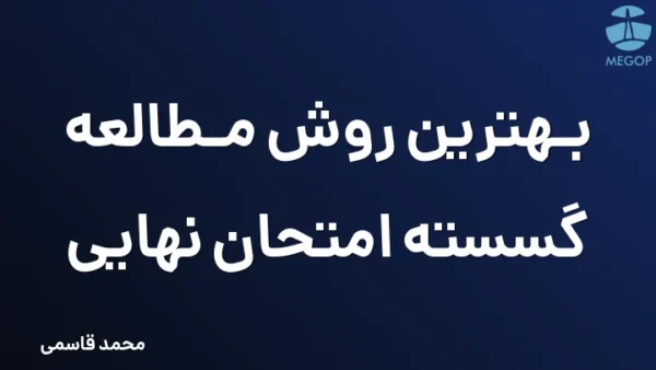 بهترین روش مطالعه گسسته امتحان نهایی