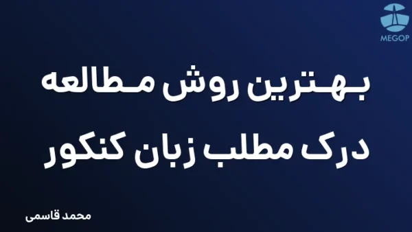 بهترین روش مطالعه درک مطلب زبان کنکور