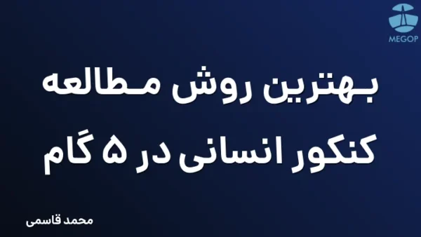 بهترین روش مطالعه کنکور انسانی در 5 گام