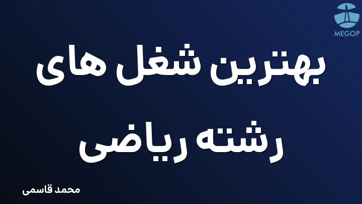 بهترین شغل های رشته ریاضی