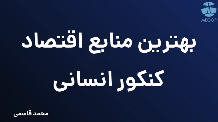 بهترین منابع اقتصاد کنکور انسانی