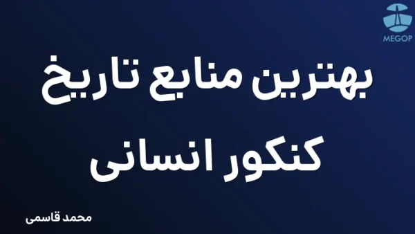 بهترین منابع تاریخ کنکور انسانی