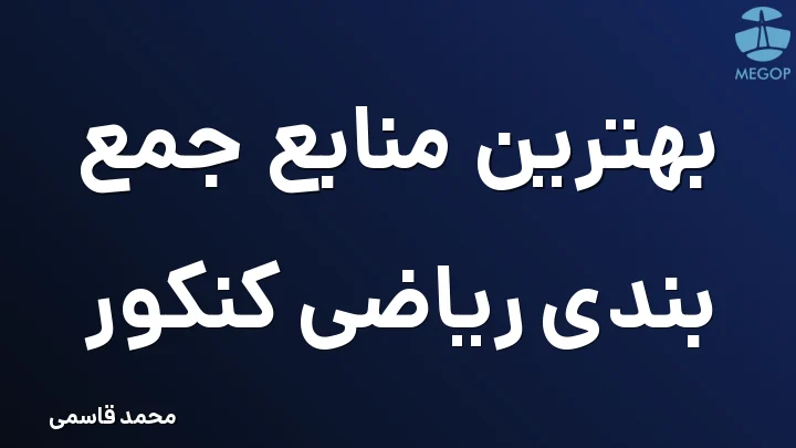 بهترین منابع جمع بندی ریاضی کنکور