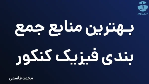 بهترین منابع جمع بندی فیزیک کنکور