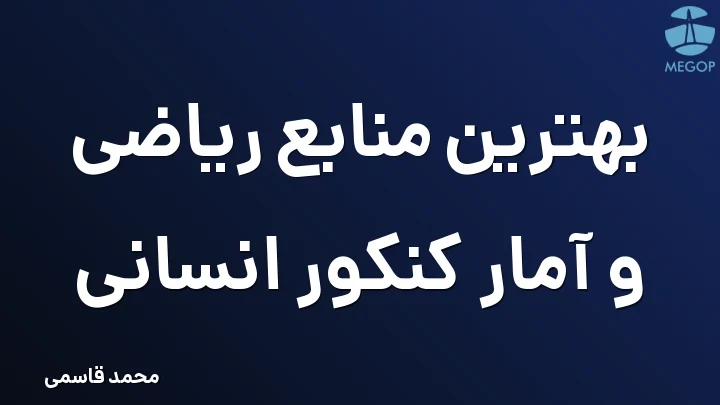 بهترین منابع ریاضی و آمار کنکور انسانی