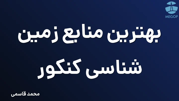 بهترین منابع زمین شناسی کنکور