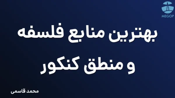 بهترین منابع فلسفه و منطق کنکور