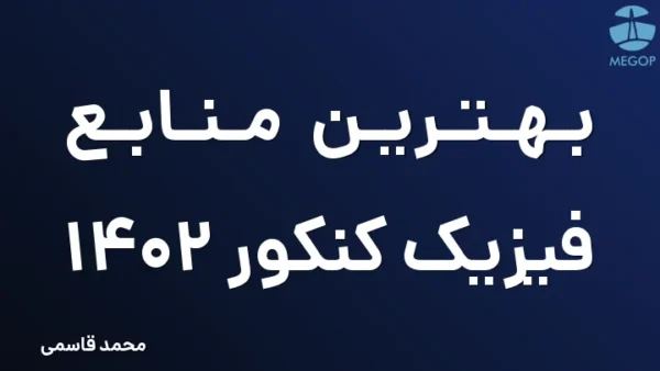 بهترین منابع فیزیک کنکور 1402
