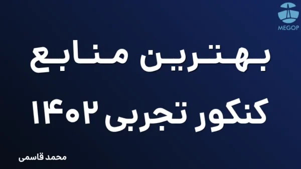 بهترین منابع کنکور تجربی ۱۴۰۲