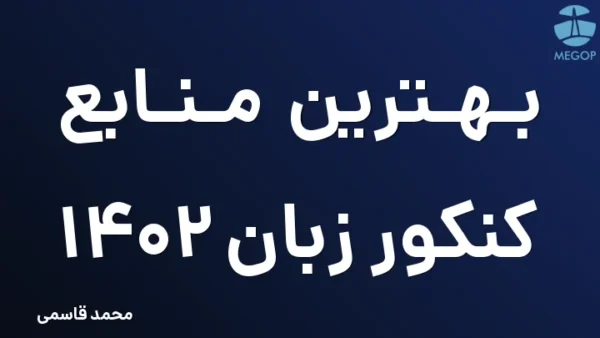 بهترین منابع کنکور زبان 1402