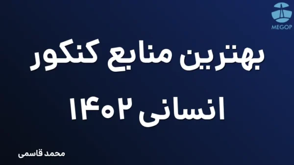 بهترین منابع کنکور انسانی 1402
