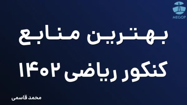 بهترین منابع کنکور ریاضی 1402