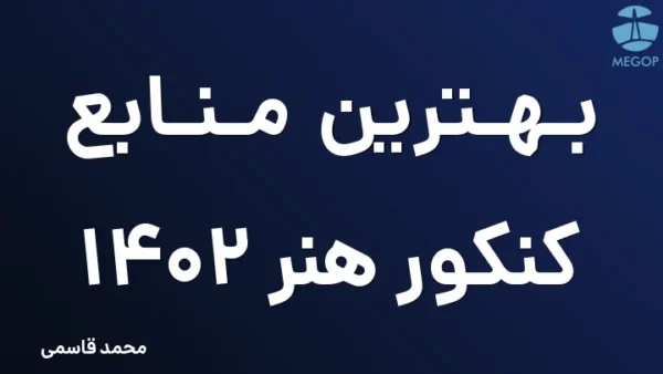 بهترین منابع کنکور هنر 1402