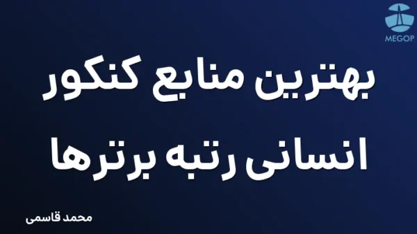 بهترین منابع کنکور انسانی رتبه برترها