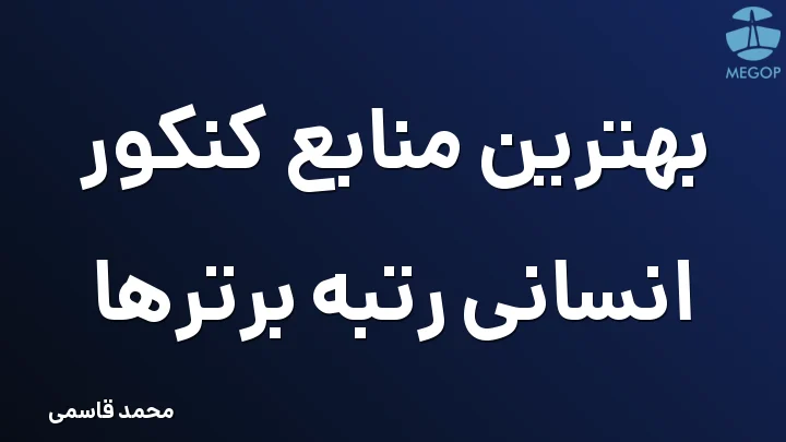 بهترین منابع کنکور انسانی رتبه برترها
