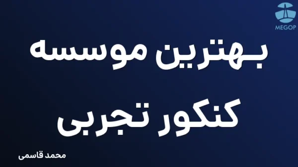 بهترین موسسه کنکور تجربی