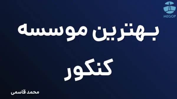 بهترین موسسه کنکور