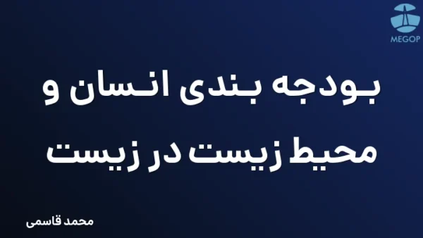 بودجه بندی انسان و محیط زیست در زیست