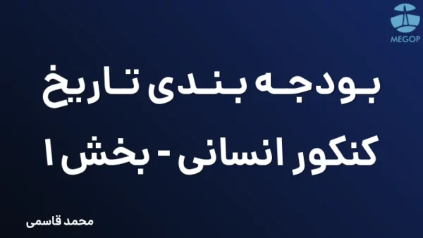 بودجه بندی تاریخ کنکور انسانی - بخش 1