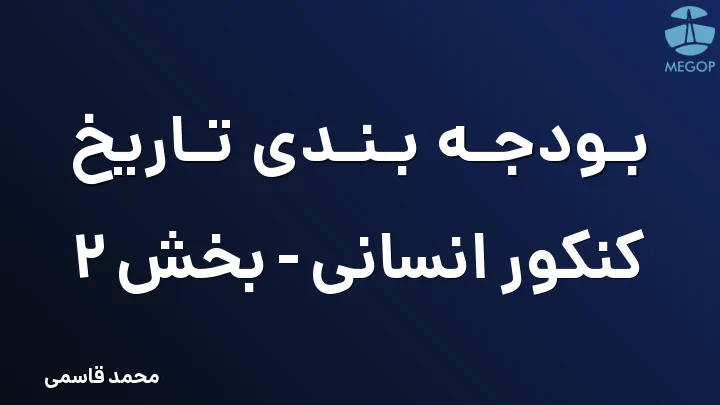 بودجه بندی تاریخ کنکور انسانی - بخش 2