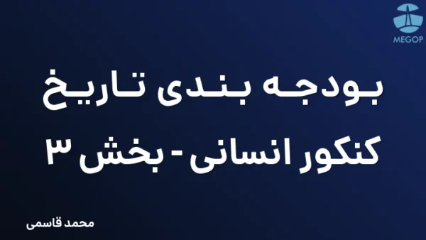 بودجه بندی تاریخ کنکور انسانی - بخش 3