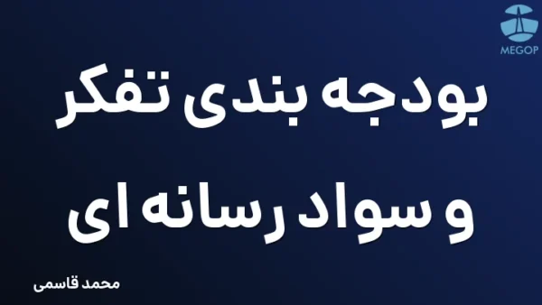 بودجه بندی تفکر و سواد رسانه ای