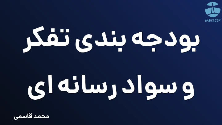 بودجه بندی تفکر و سواد رسانه ای
