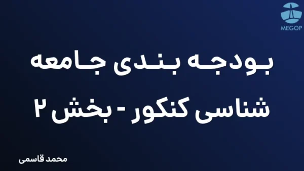 بودجه بندی جامعه شناسی کنکور - بخش 2