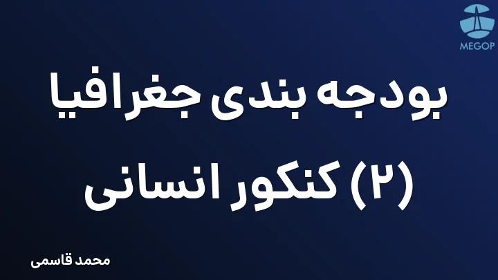 بودجه بندی جغرافیا (2) کنکور انسانی